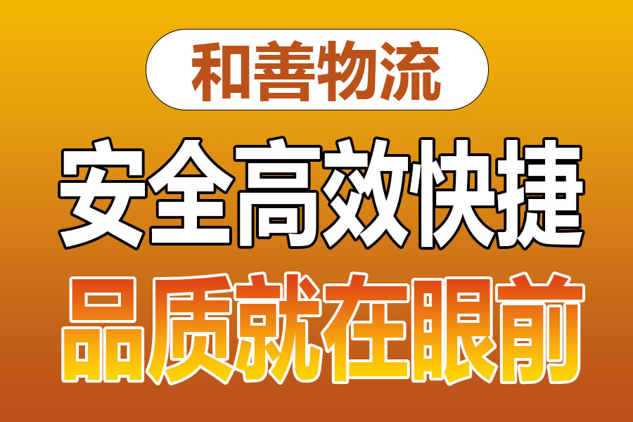 溧阳到和顺物流专线